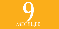 9-Mesyacev,  